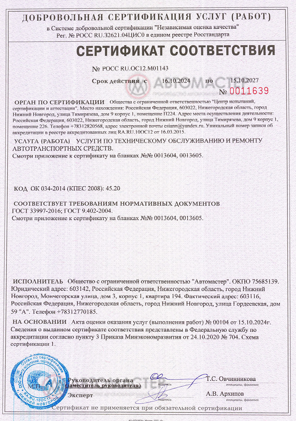 Сертификат завода Автомастер