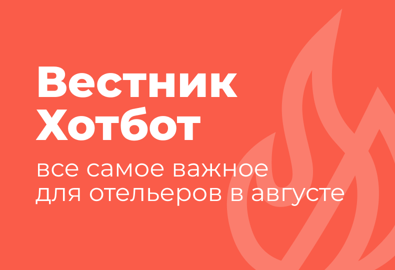 Вестник Хотбот: важное в законодательстве для отельеров в августе