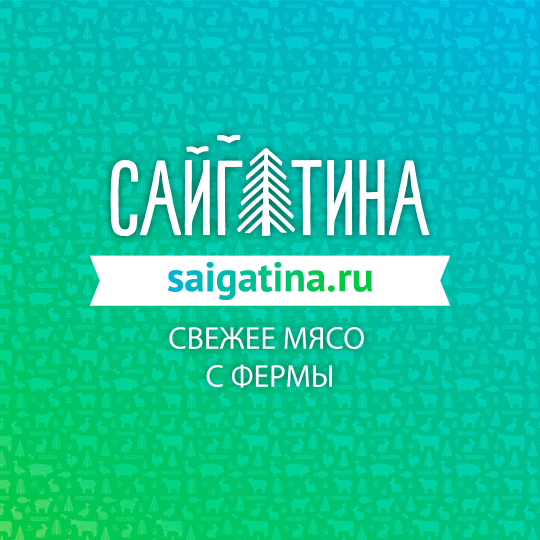 Сайгатина — купить свежее мясо в Сургуте