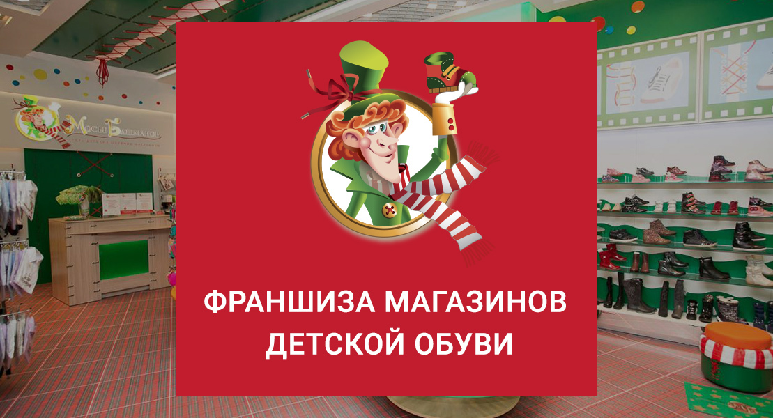 Башмаков магазин обуви москва интернет магазин. Мосье башмаков Новосибирск. Мосье башмаков Красноярск. Детская обувь франшиза. Франшизы магазинов детского творчества.