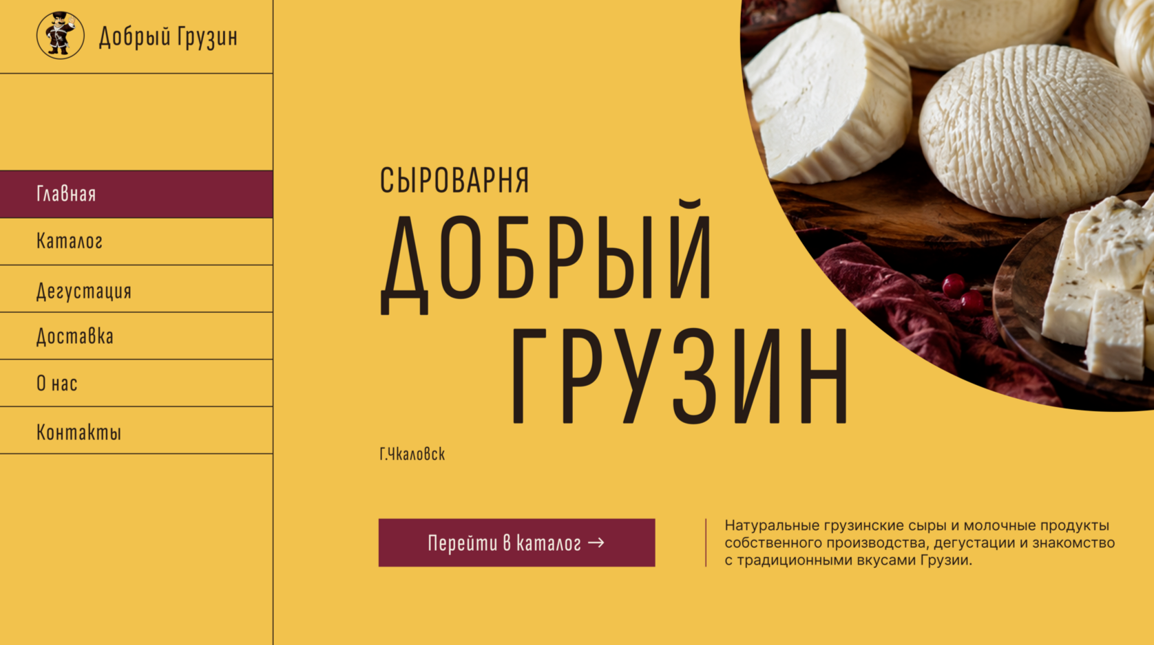 Сайт сыроварни Добрый грузин