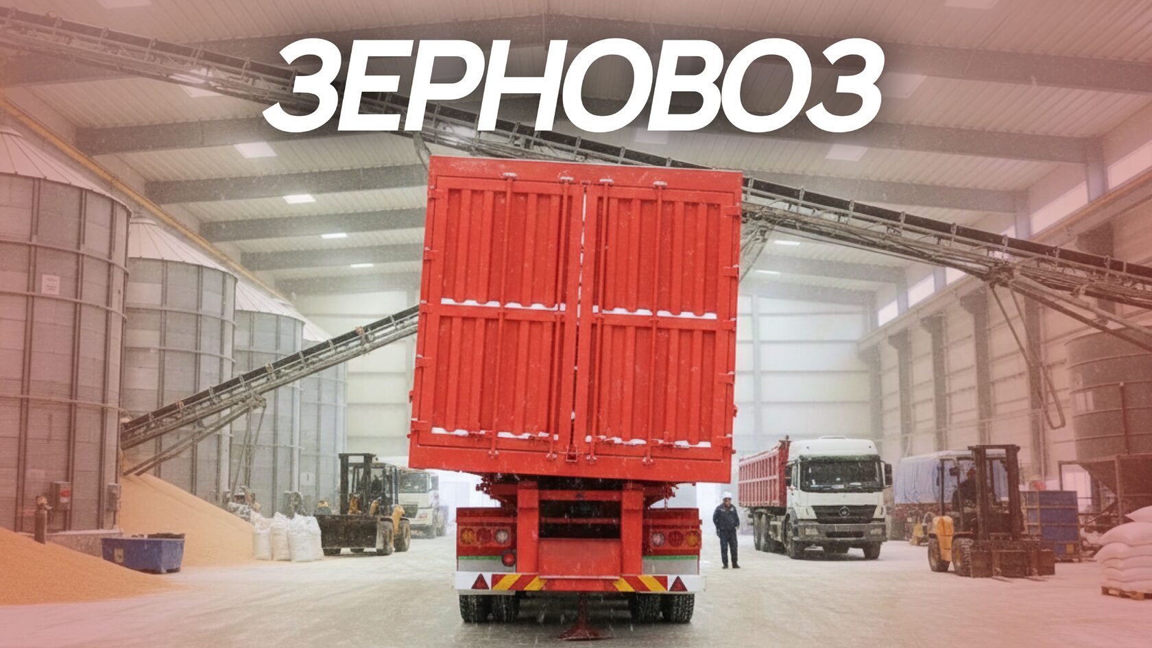 Зерновоз на предприятии