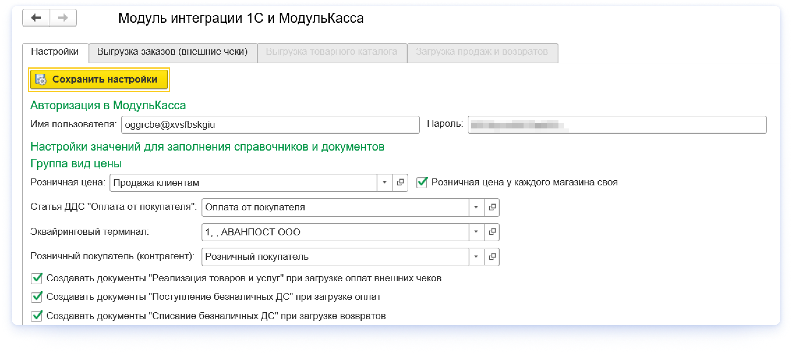 Настройки модуля. Модуль интеграции с 1с ву Коммерс. Лерадата статус документа.