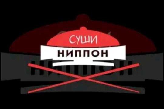 Суши Ниппон