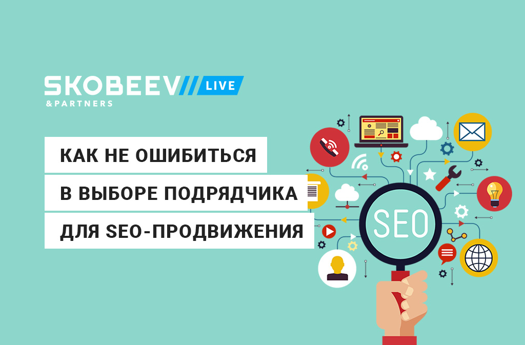 Seo этапы. Как выбрать подрядчика для продвижения сайта. Подрядчик сео. SEO KPI. Выбрать SEO компанию.