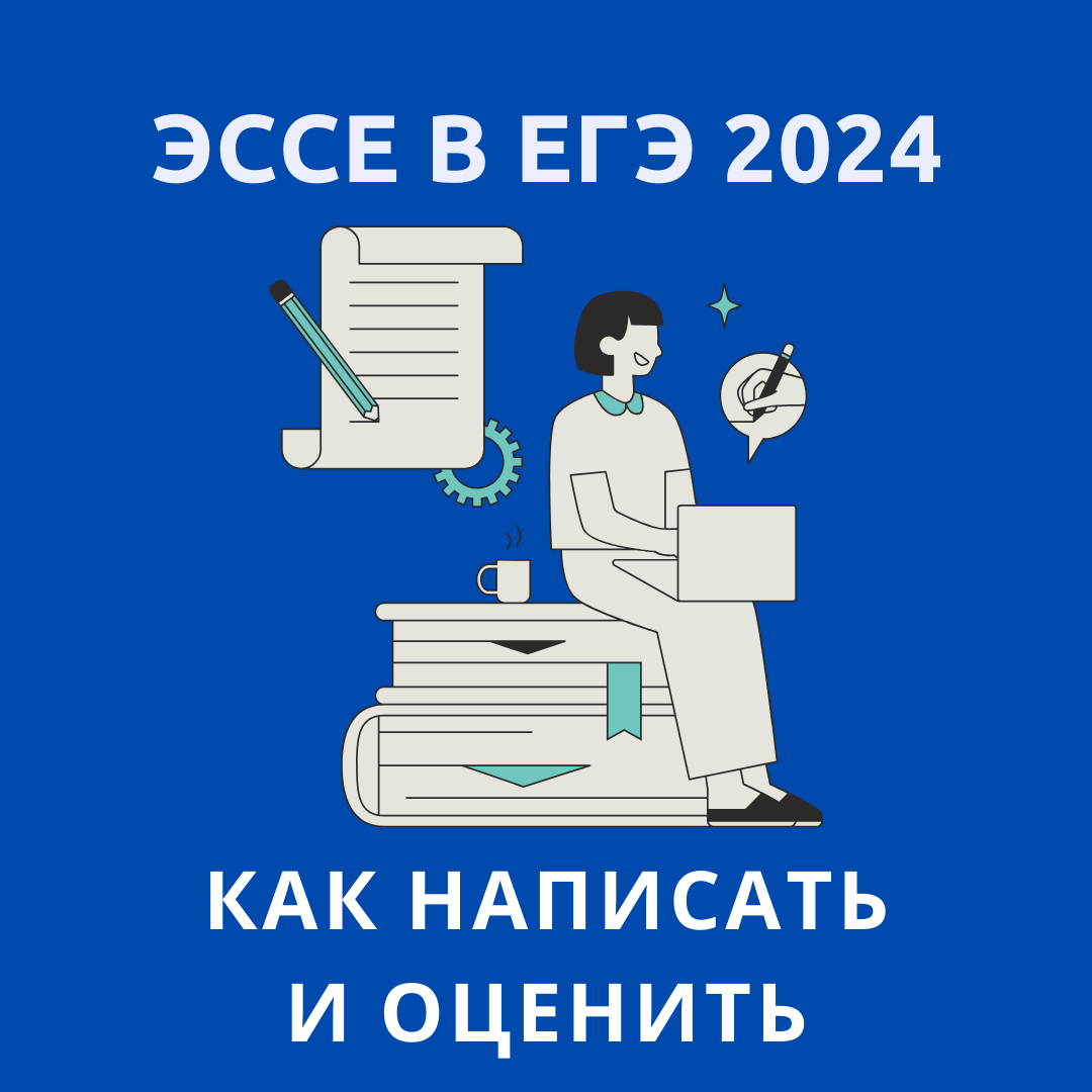 Эссе в ЕГЭ: Как написать и оценить
