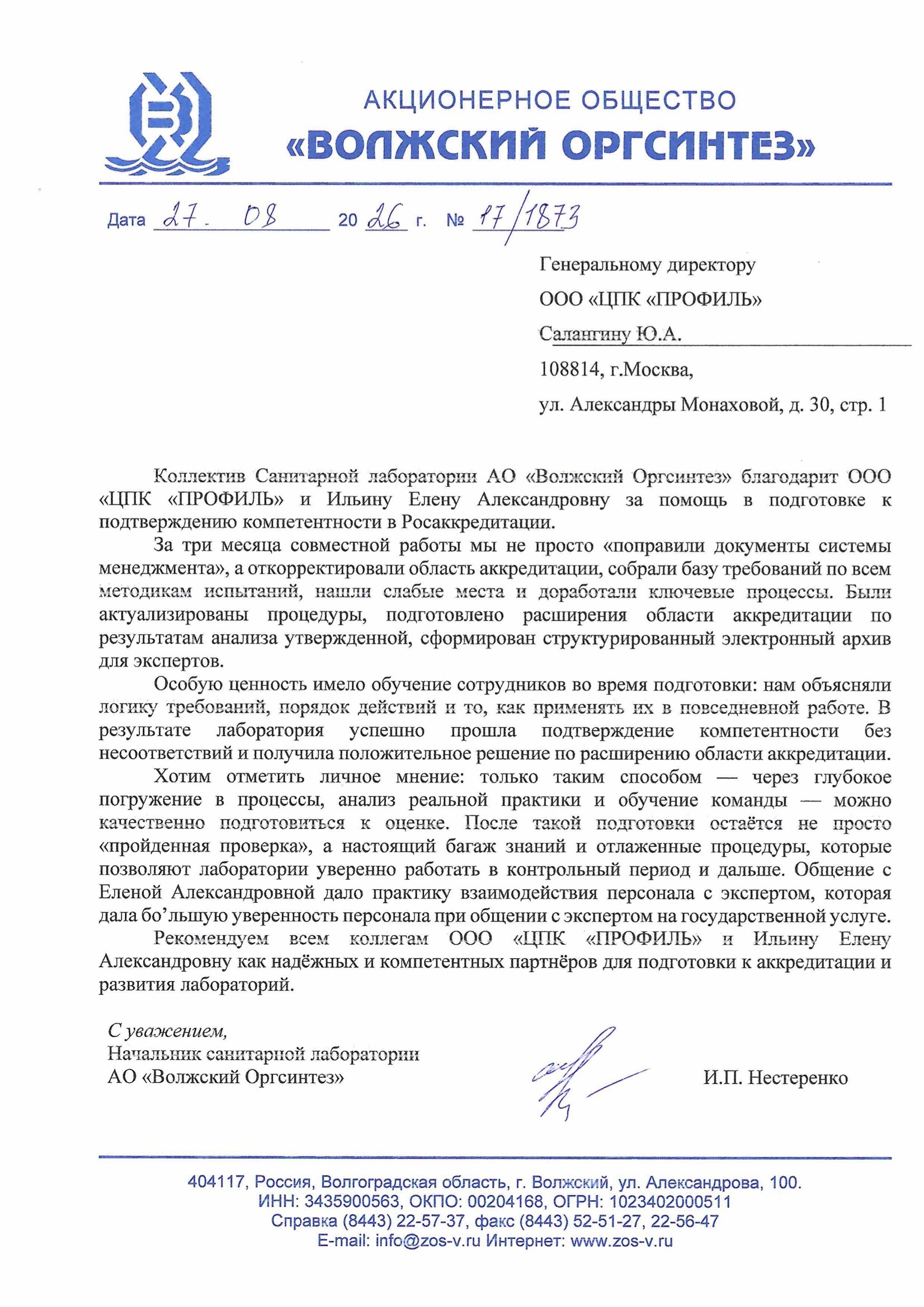 Отзыв Санитарной лаборатории АО Волжский Оргсинтез о консалтинге ЦПК ПРОФИЛЬ по подтверждению компетентности