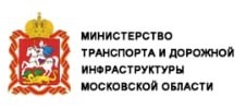 Министерство транспорта и дорожной инфраструктуры Московской области