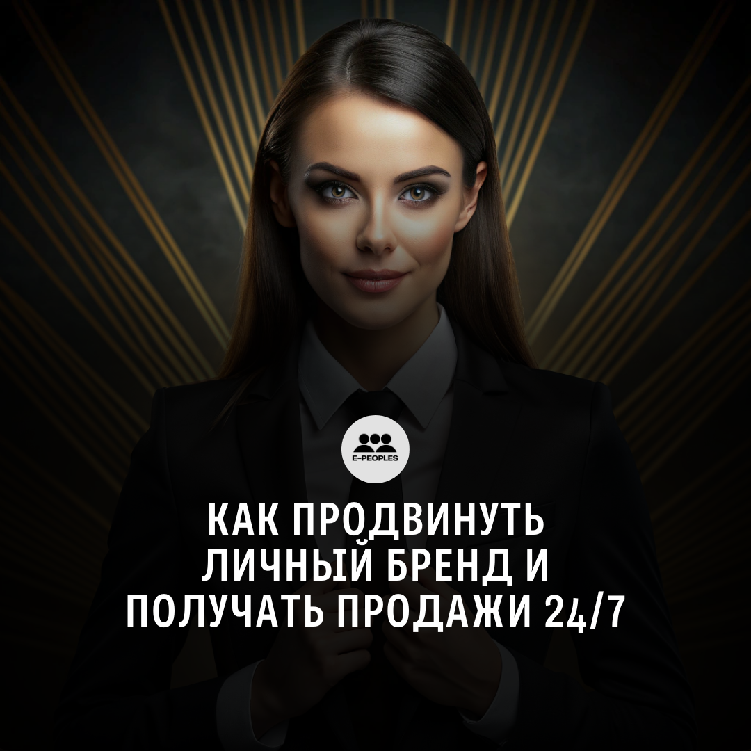 Продвижение личного бренда