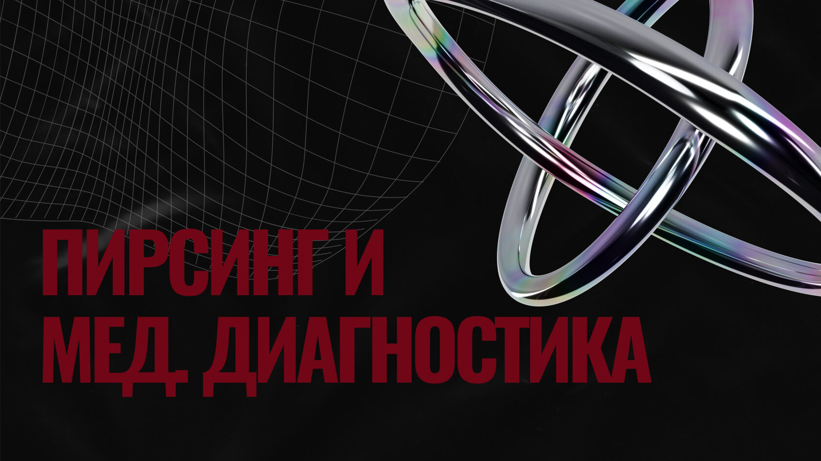 Пирсинг и медицинская диагностика