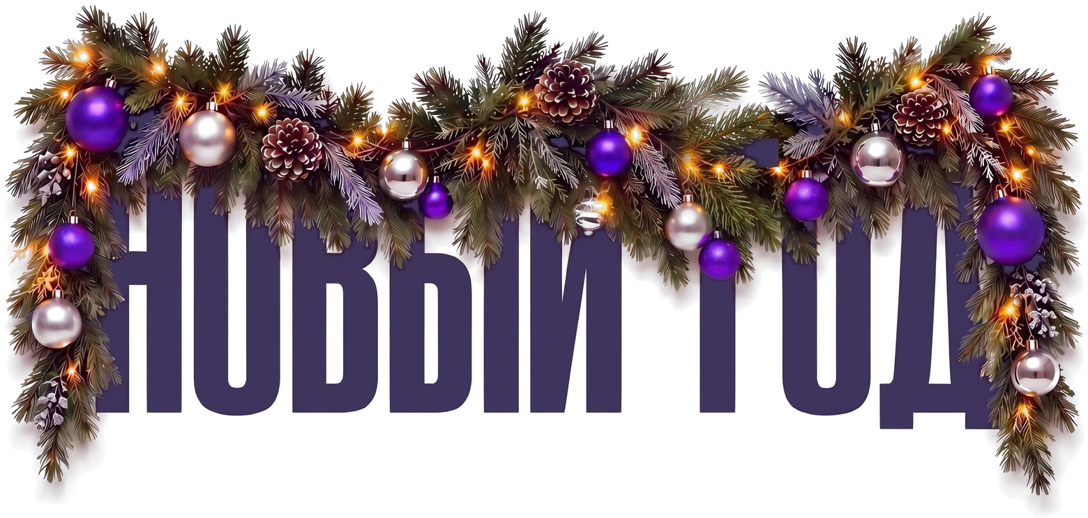Новый год