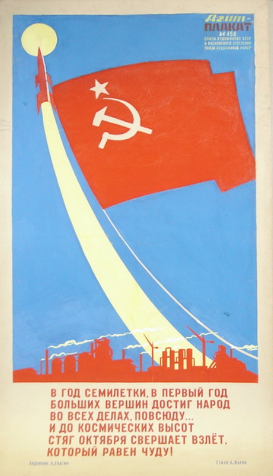 Елагин А.И. Агитплакат №458 СХ и МОСХ. 1959