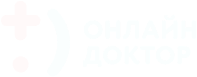 ОНЛАЙН ДОКТОР