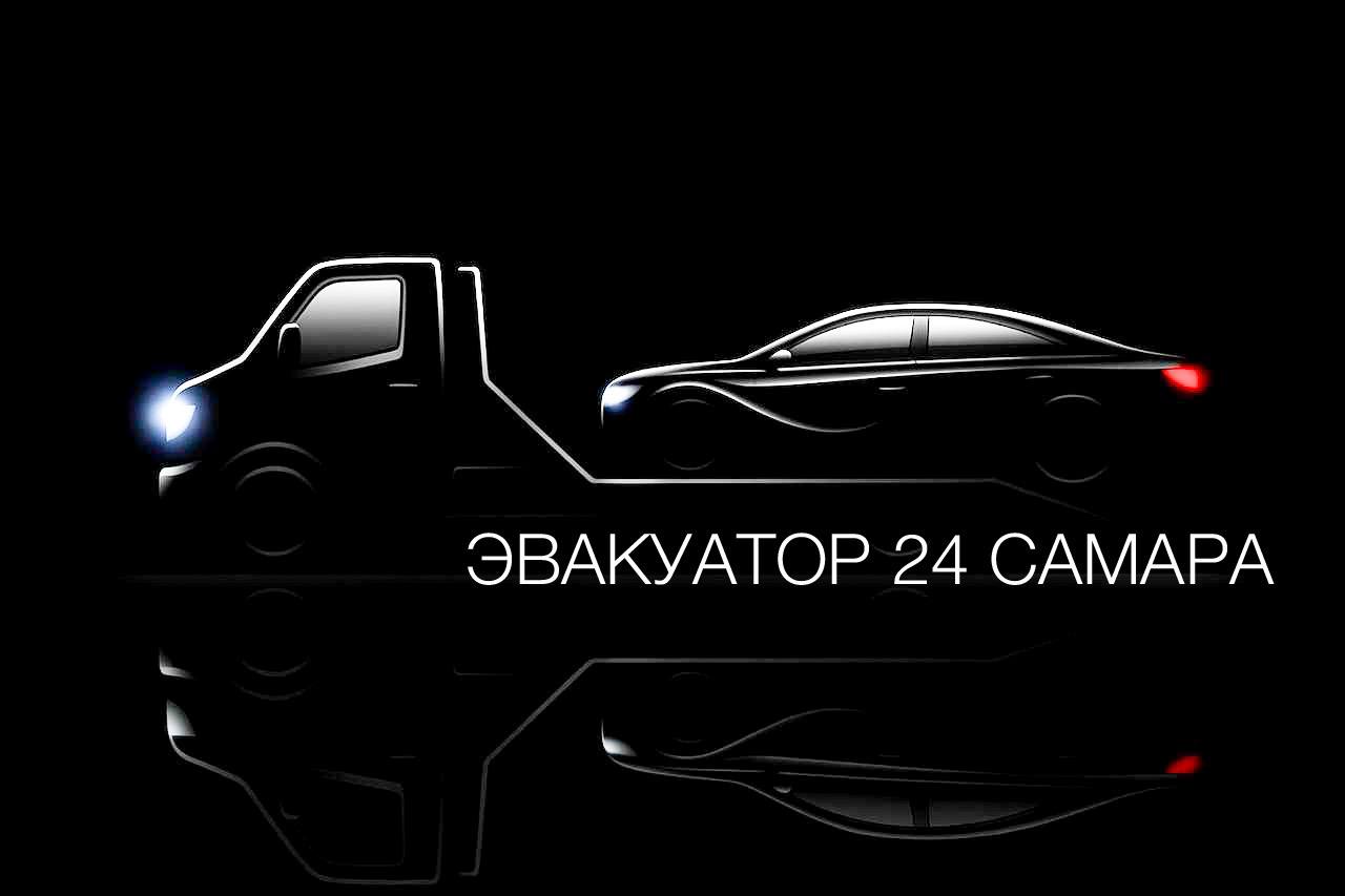 ЭВАКУАТОР 24 САМАРА