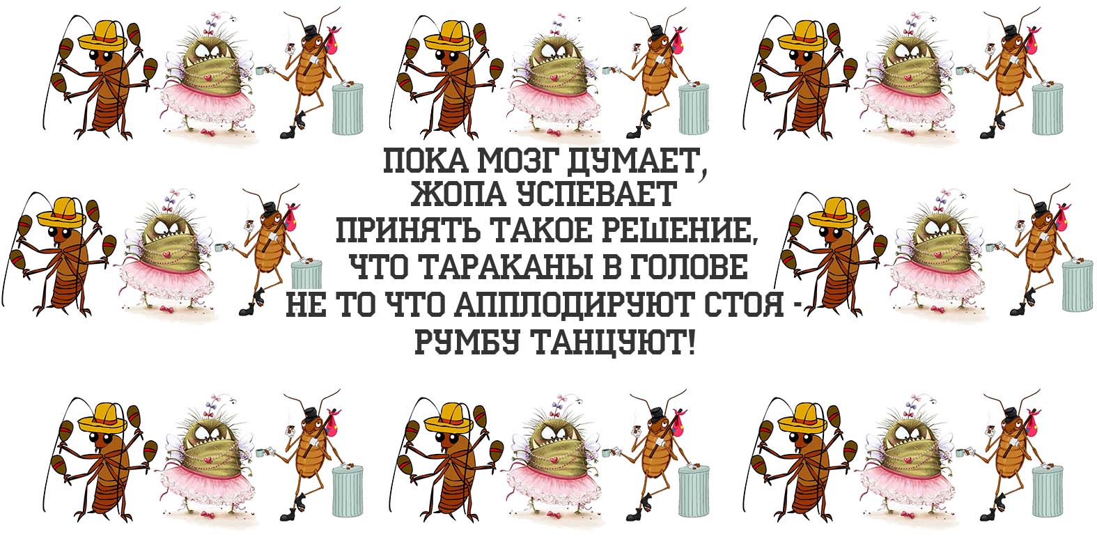 Тараканы в голове. Тараканы пляшут в голове. Собрание тараканов в голове. Оркестр тараканов в голове.