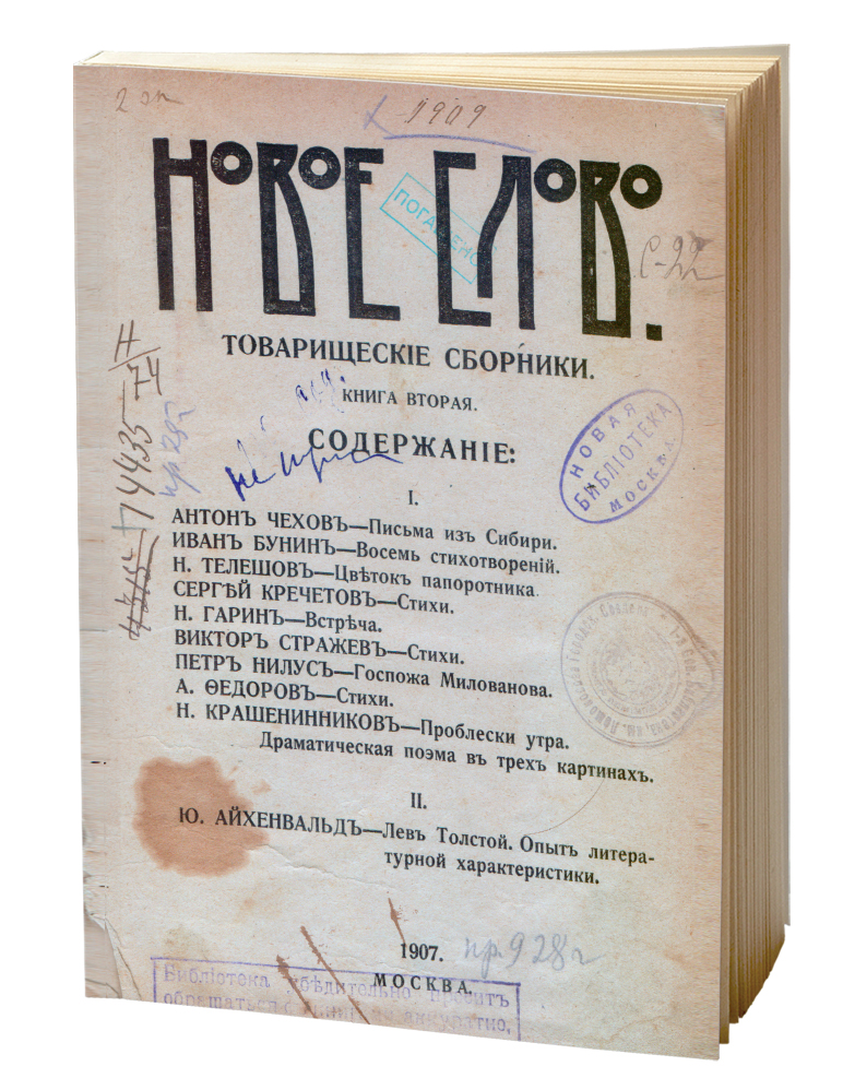 Литературный альманах «Новое Слово»