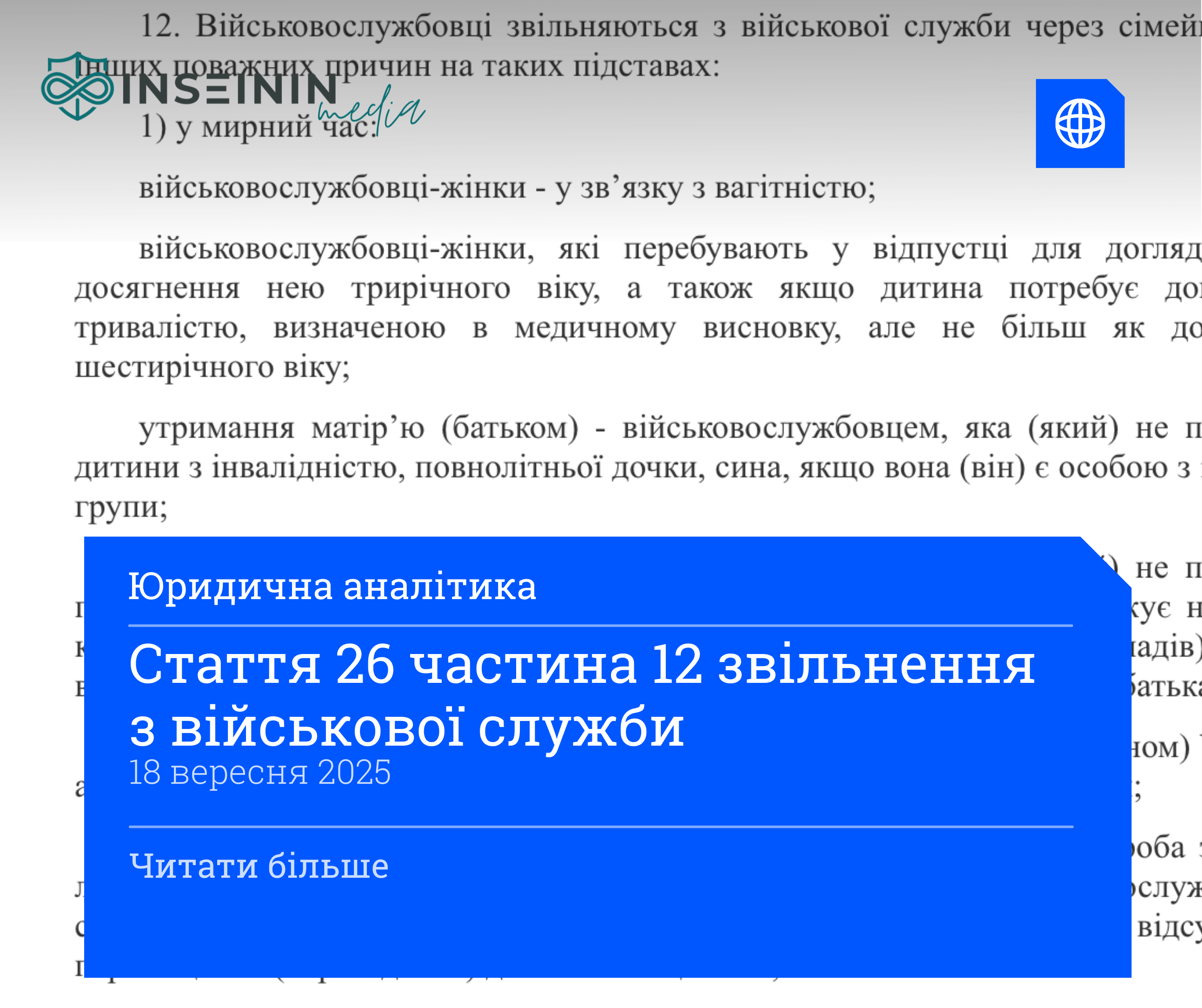 Стаття 26 частина 12 звільнення з військової служби