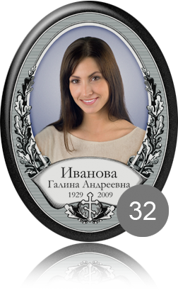 вариант исполнения ритуальной таблички 32