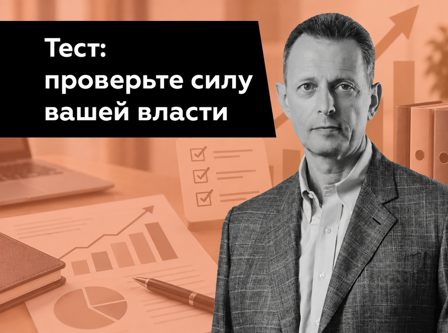 &amp;amp;lt;img src=&amp;amp;quot;test-sila-vlasti.jpg&amp;amp;quot; alt=&amp;amp;quot;Тест РАУТ: проверьте силу вашей власти в компании, оценка управленческих навыков и влияния на команду&amp;amp;quot;&amp;amp;gt;
