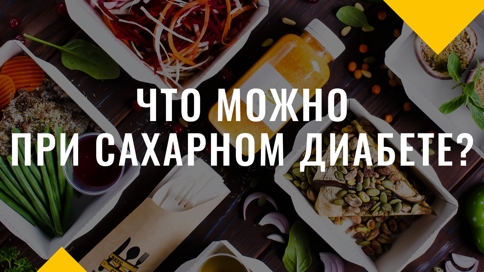 Питание при сахарном диабете рекомендации от компании Вкус Силы