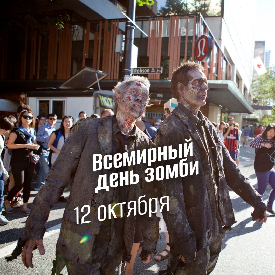 Всемирный день зомби 2025 12 октября geek hostel prazdnik