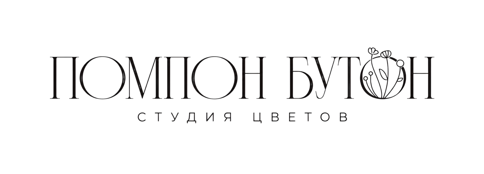 Помпон Бутон — студия цветов