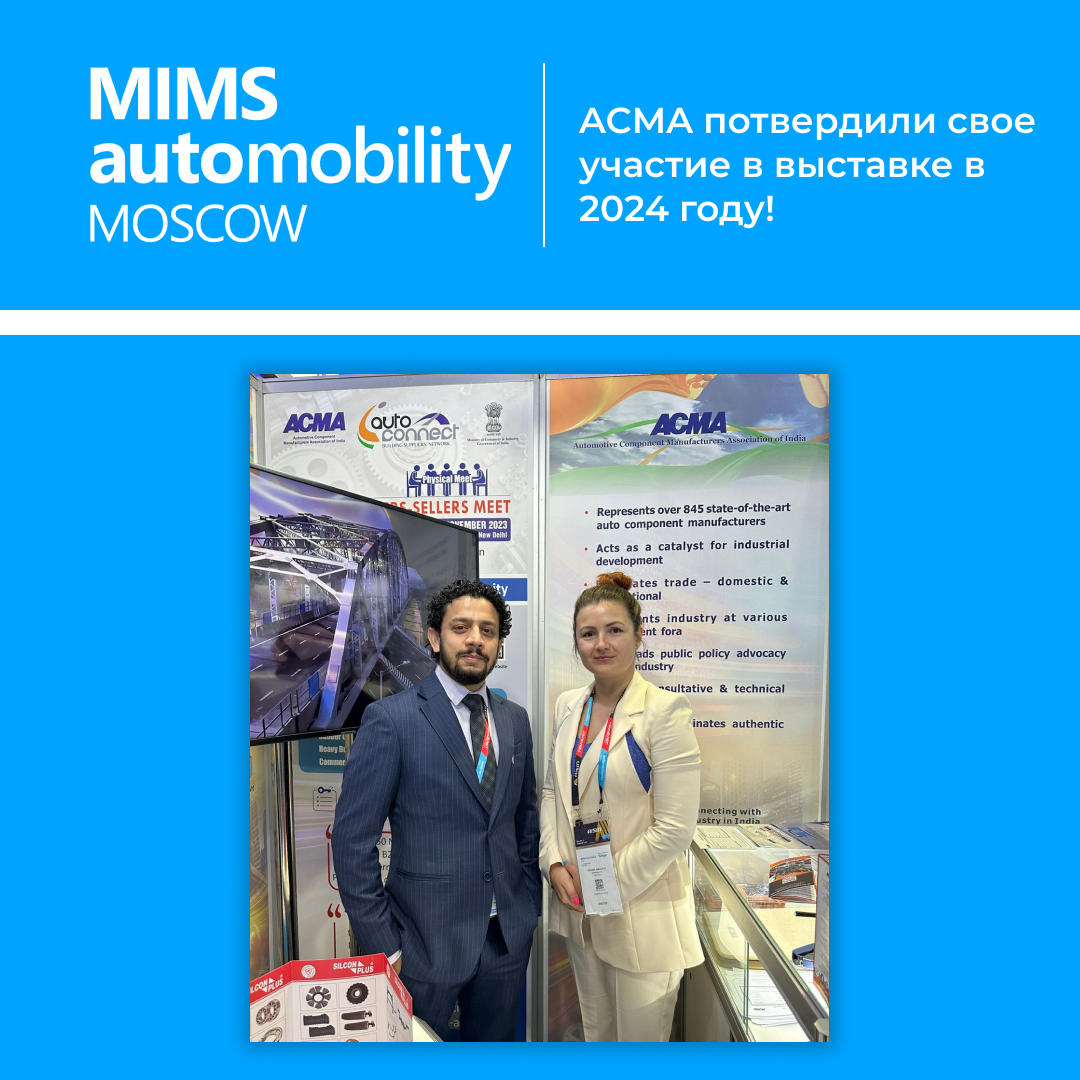 ACMA подтвердила свое участие в MIMS Automobility Moscow 2024