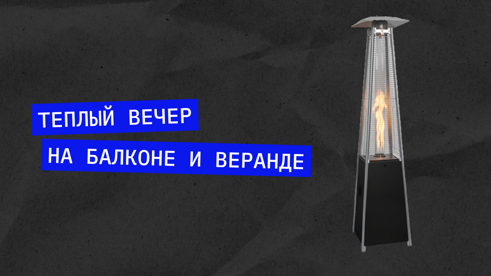 Уличный газовый инфракрасный обогреватель