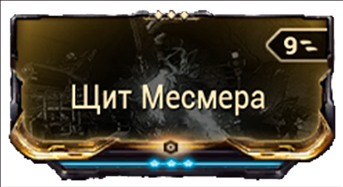 Щит Месмера