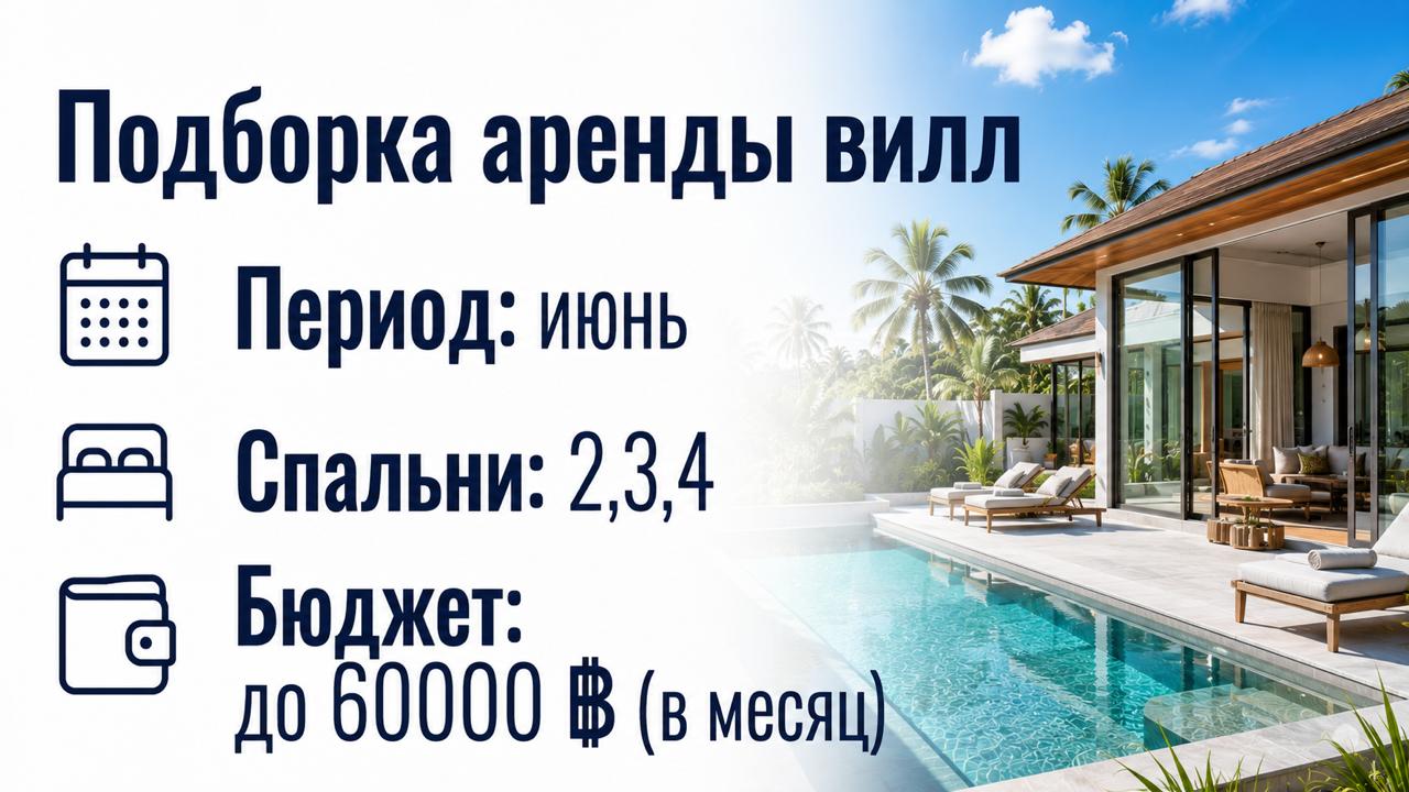 Ищете виллу на Пхукете для аренды на месяц? В этой подборке собраны лучшие виллы с 2 и 3 спальнями стоимостью до 60 000 бат в месяц. Все объекты доступны для аренды в июне и расположены в популярных районах Rawai, Nai Harn, Kamala, Chalong и Thalang.  Есл