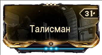 Талисман