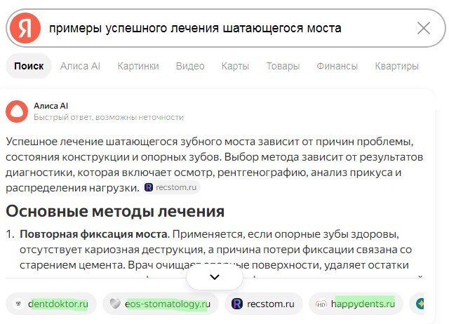 Ответ Алисы AI по запросу «примеры успешного лечения шатающегося моста»