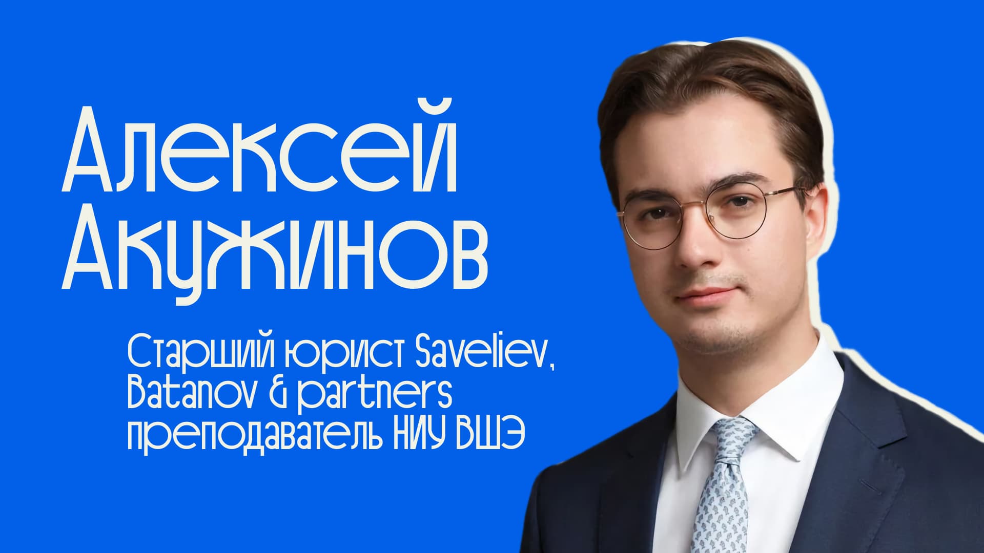 Интервью с Алексеем Акужиновым о новом тренде молодой юридической педагогики и современном юридическом образовании