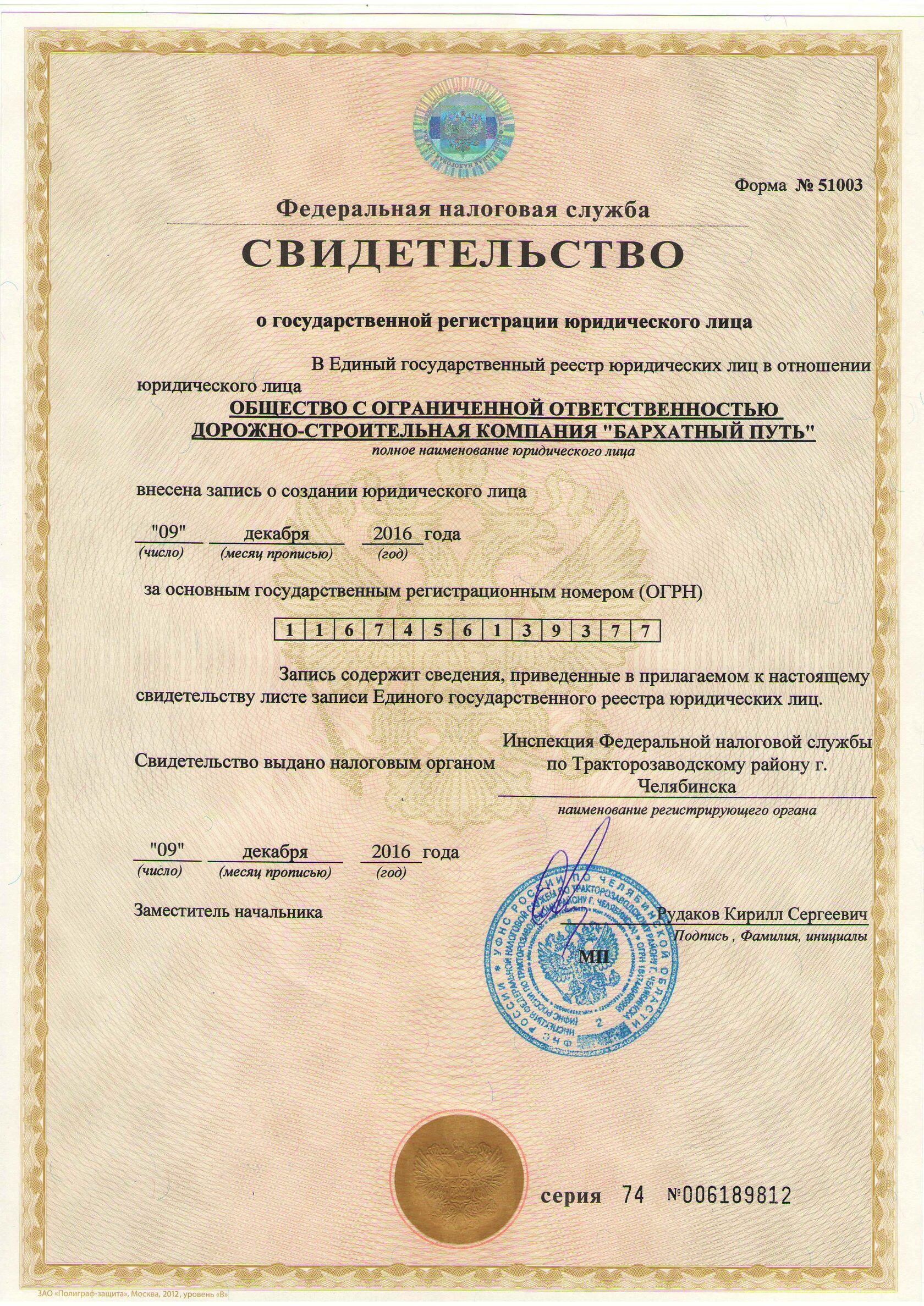 Свидетельство о государственной регистрации юридического лица (ОГРН) в Едином государственном реестре юридических лиц (ЕГРЮЛ)