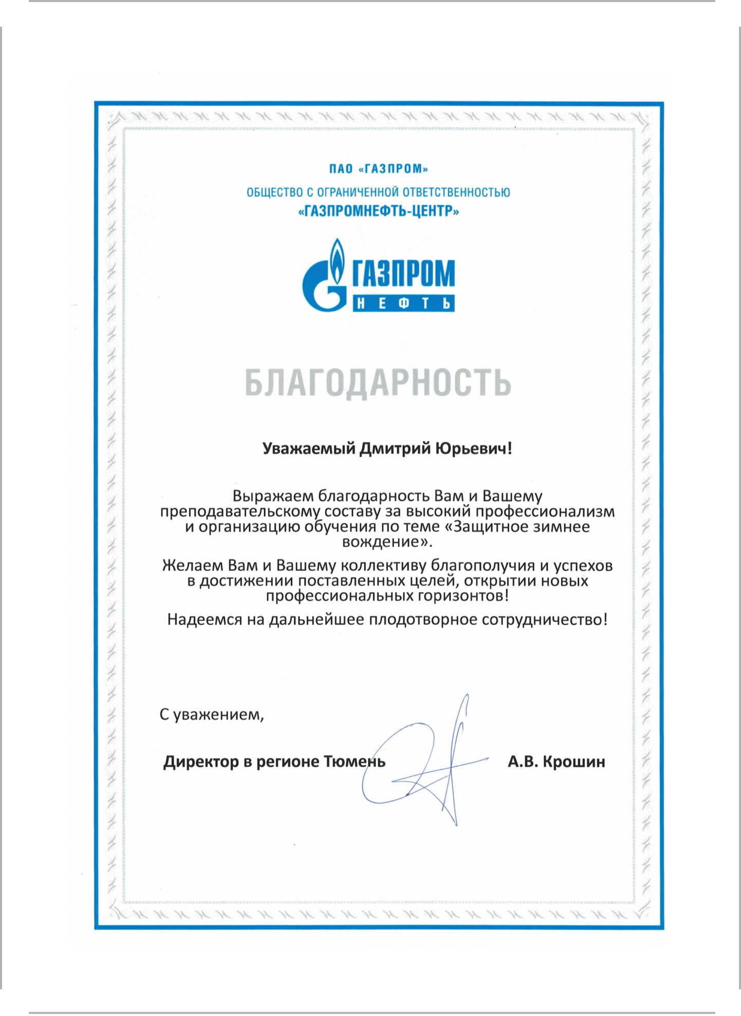 Благодарственное письмо от ПАО "Газпром"