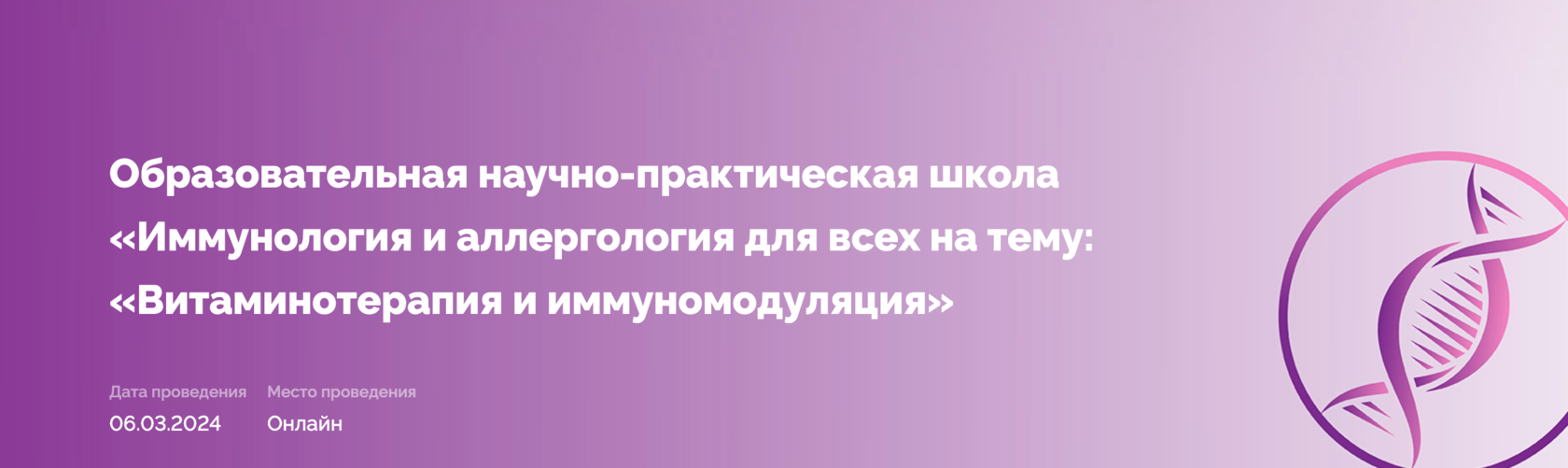 Образовательная научно-практическая школа «Иммунология и аллергология для  всех на тему: «Витаминотерапия и иммуномодуляция»