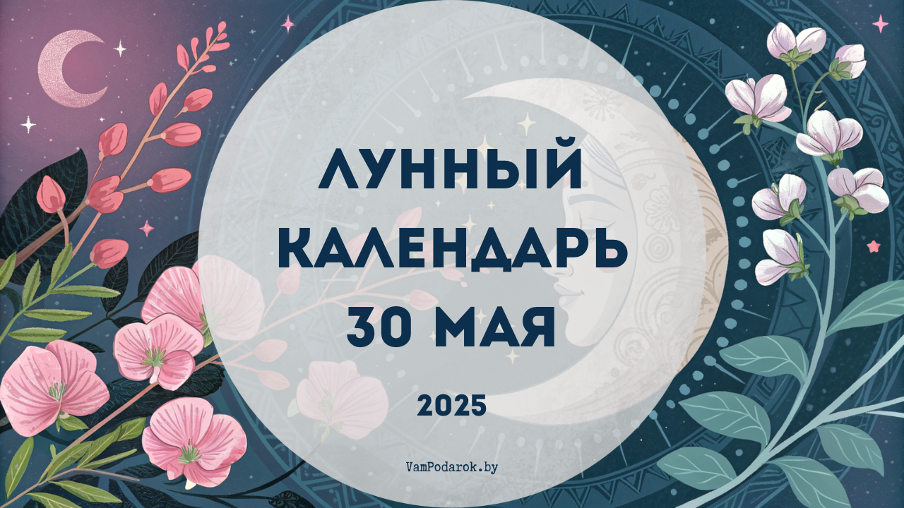 Лунный календарь на 30 мая 2025 года
