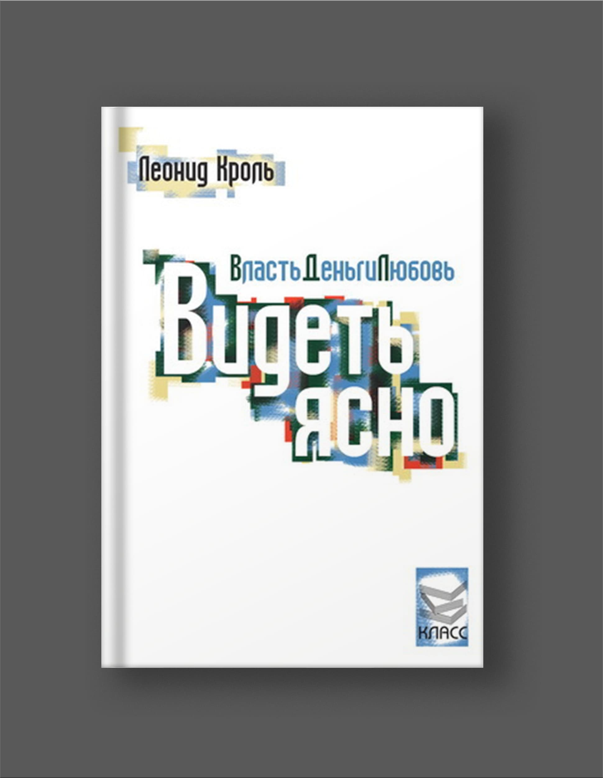 Книга Леонида Кроля