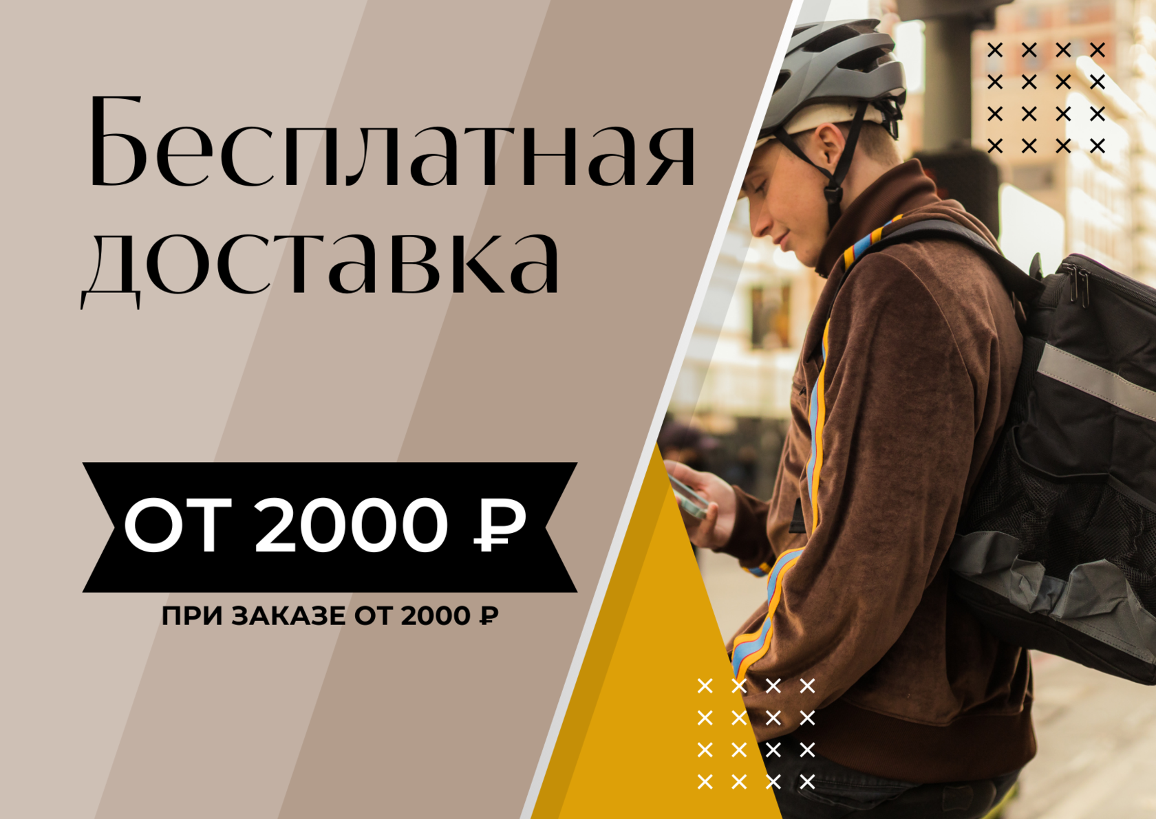 Сделай заказ на 2 000 рублей и получи Бесплатную доставку!