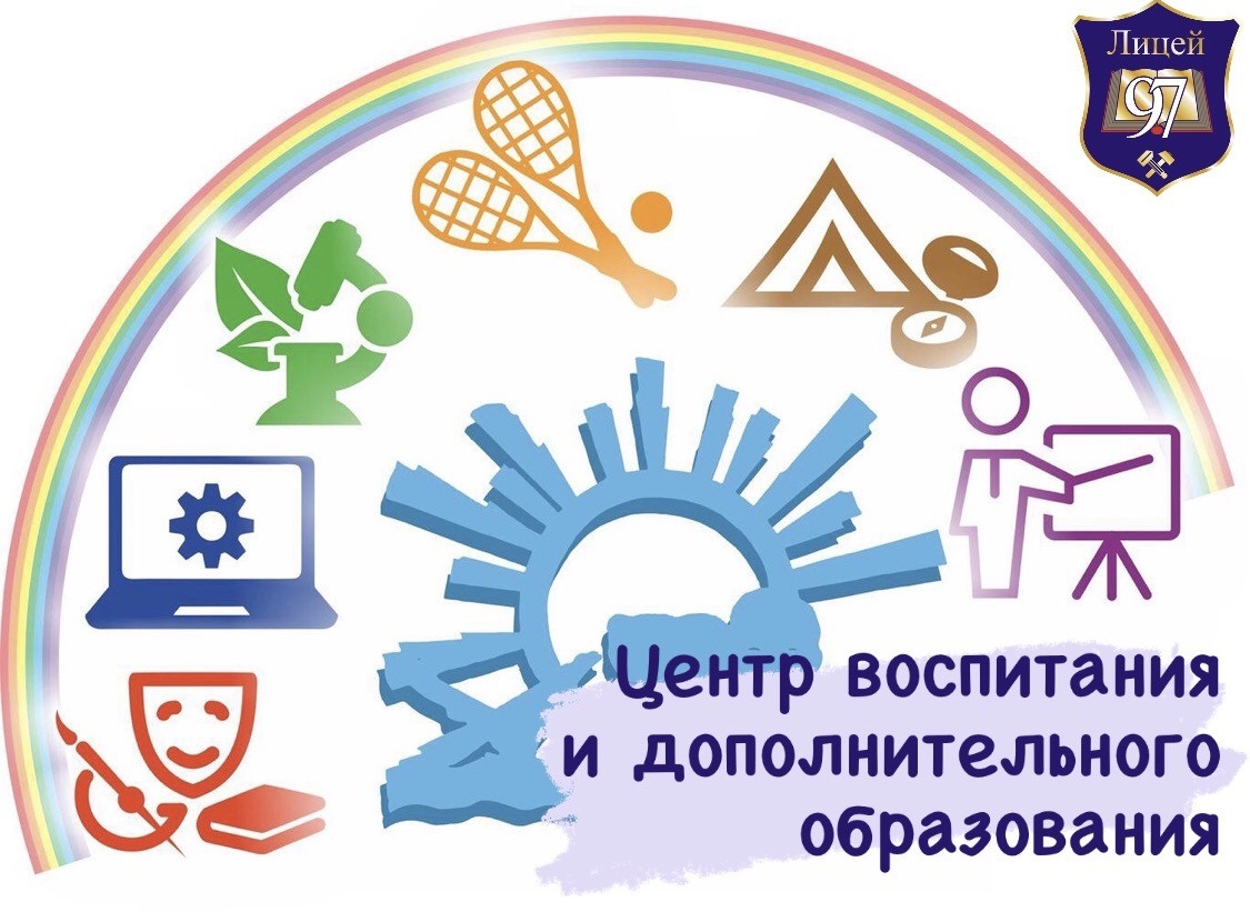 Лицей 97. Анонс объединений дополнительного образования детей. Логотип для объединения доп.обр. По макетированию.