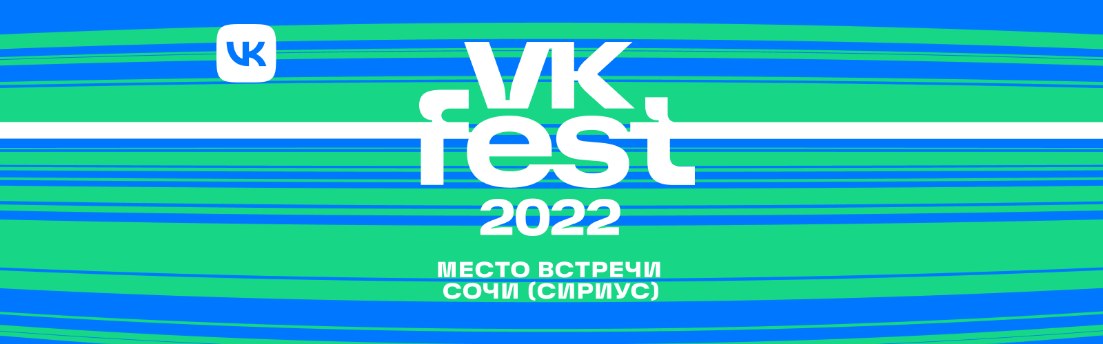 Концерты в сочи 2022 года. ВК фест логотип 2022. ВК фест 2022 Сочи. ВК фест 2022 афиша. ВК фест Сириус 2022.
