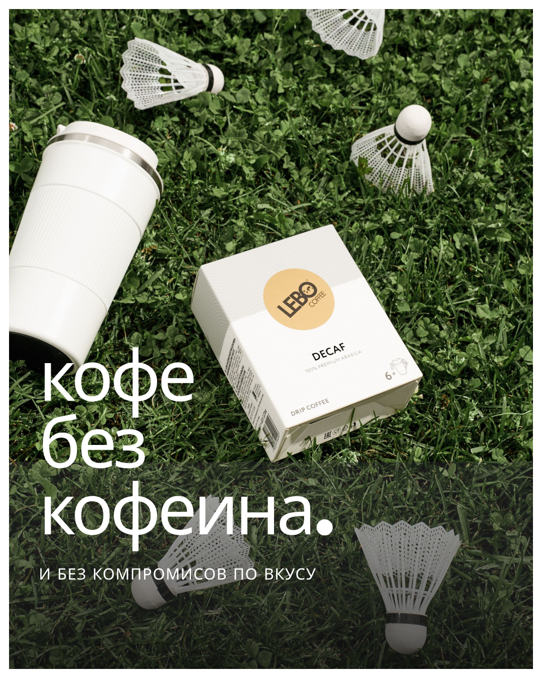 ☕️ Друзья, подруги, сёстры, братья! Общий сбор!  Вы нас спрашивали: «А есть что‑то без кофеина?» и мы сделали! 🎉  Встречайте наш новый кофе в дрип‑пакетах без кофеина, но с тем самым LEBO‑вкусом.