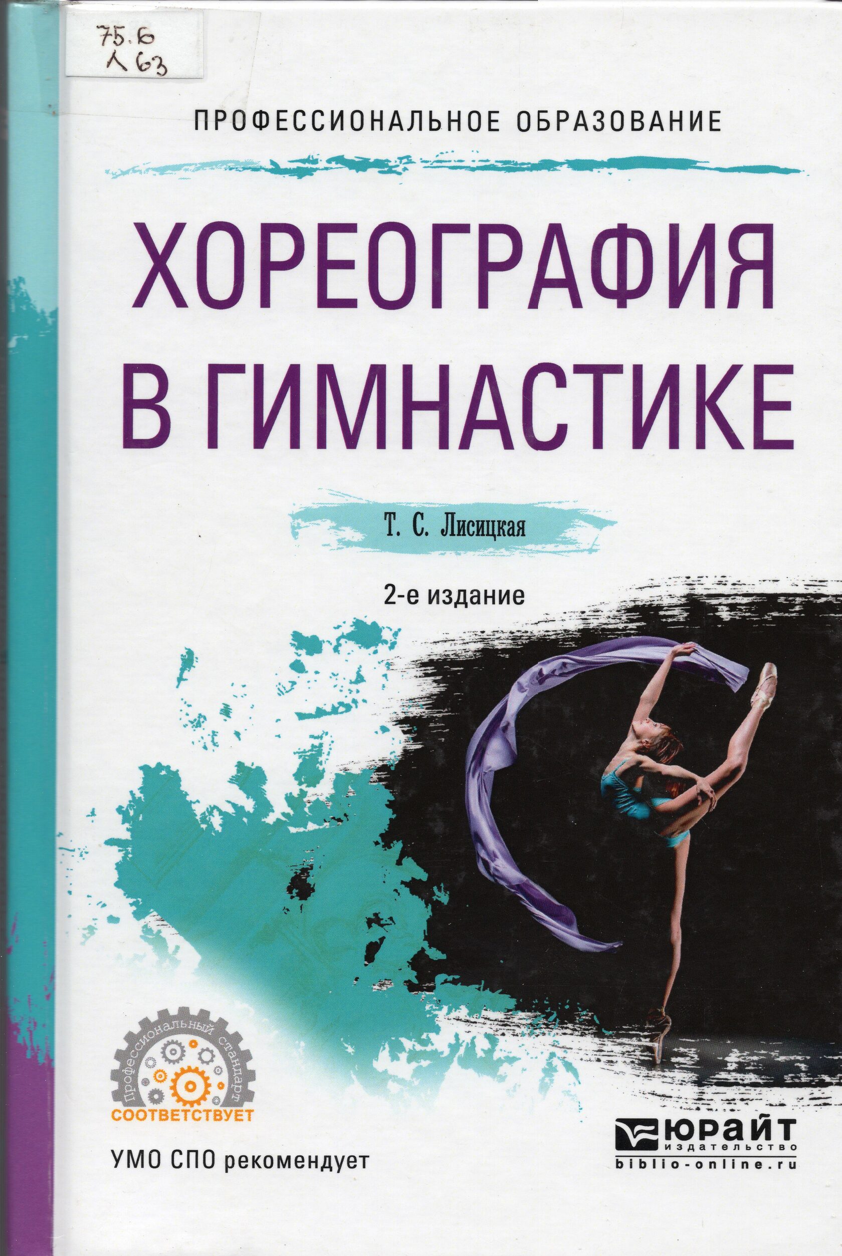 Учебник по гимнастике. Книга хореография в гимнастике т.с Лисицкая. Хореография в гимнастике учебное пособие. Хореография в гимнастике т.с Лисицкая. Книги по хореографии.