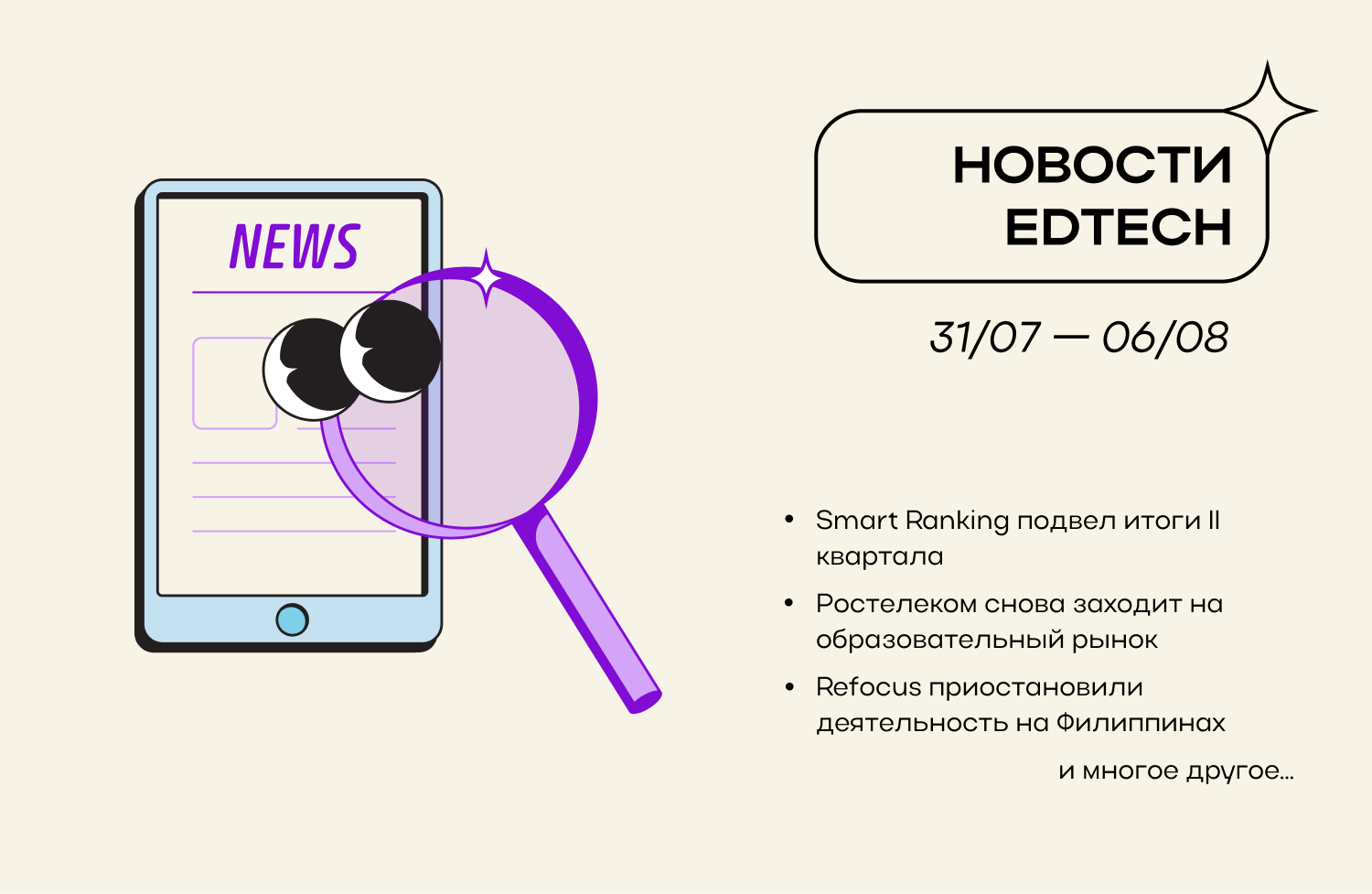 Главные новости edtech за 31.07–06.08