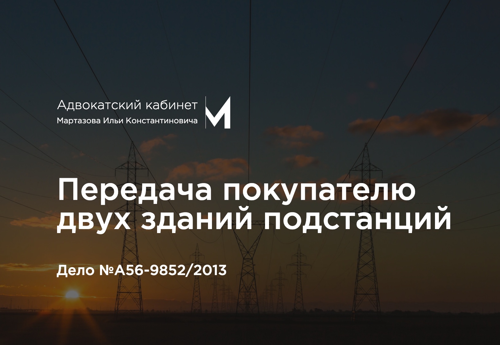 Передача покупателю двух зданий подстанций. Дело №А56-9852/2013