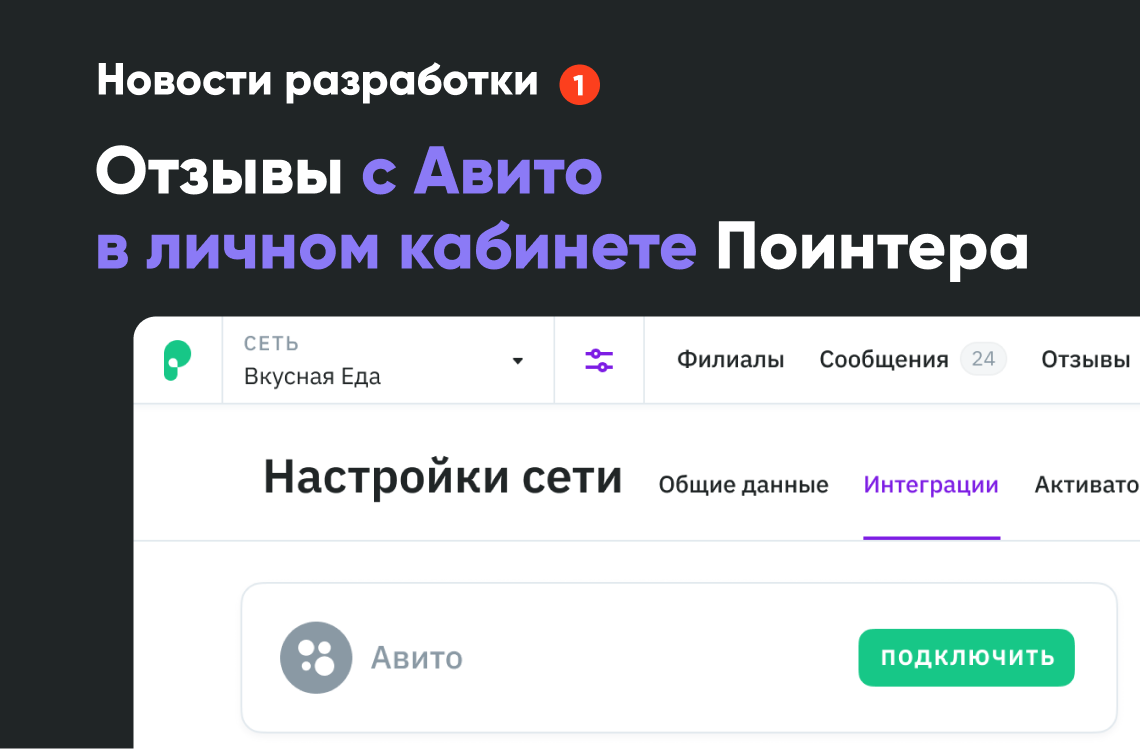 Отзывы с Авито теперь в личном кабинете Поинтера