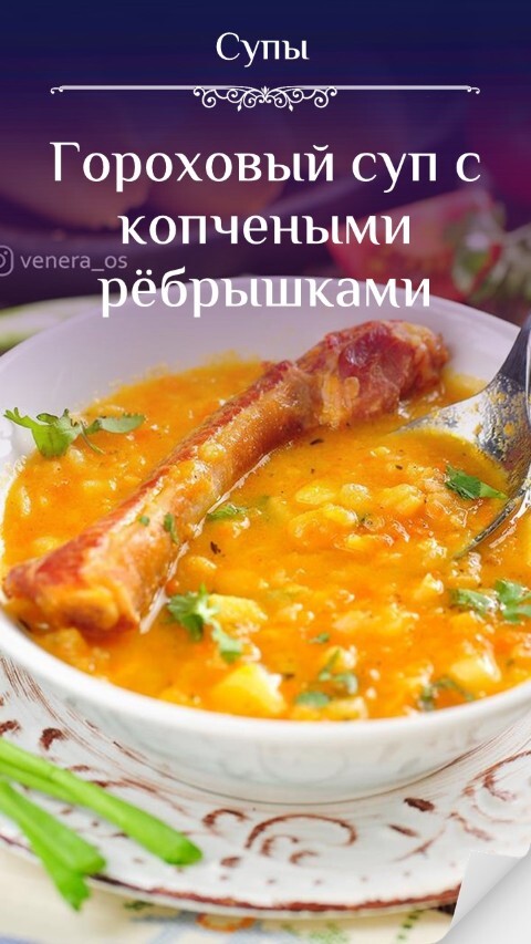 Гороховый суп с копчеными рёбрышками
