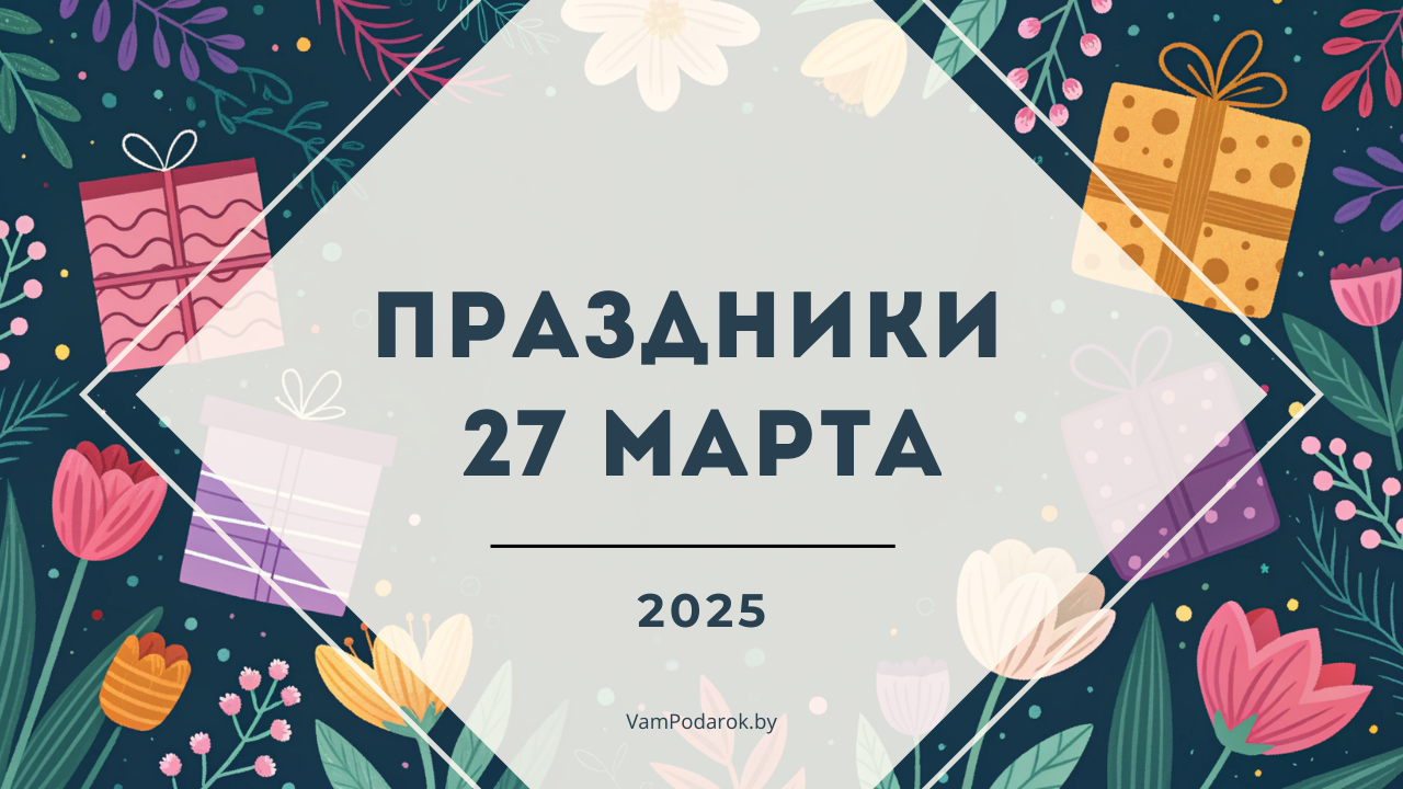 Праздники, именины и народные приметы на 27 марта 2025 года