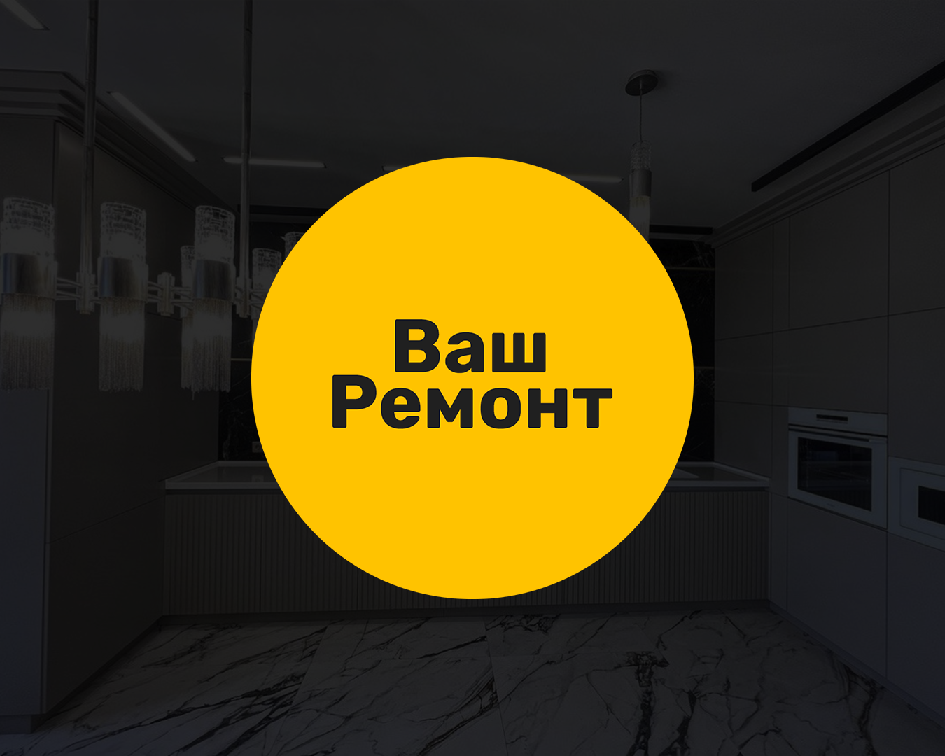 Ваш Ремонт — Ремонт квартир в Ставрополе под ключ