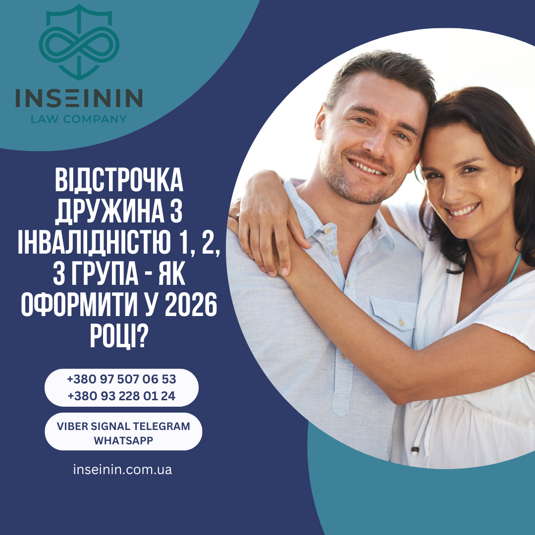 Відстрочка дружина з інвалідністю 1, 2, 3 група - Як оформити у 2026 році?